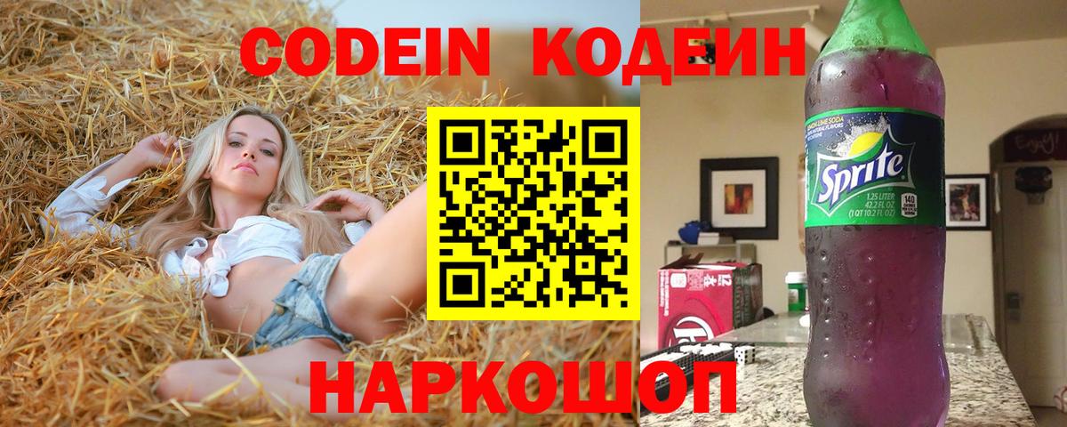 Лянтор  Codein Purple Drank  Codein напиток Lean (лин)  Вход с VPN 